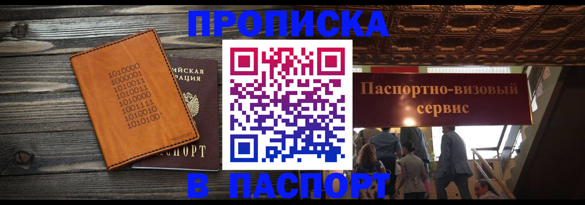 прописка 2025 в Астрахани